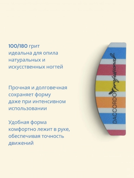 Баф для ногтей для маникюра и педикюра шлифовочный 100/180грит DACCORDO professional