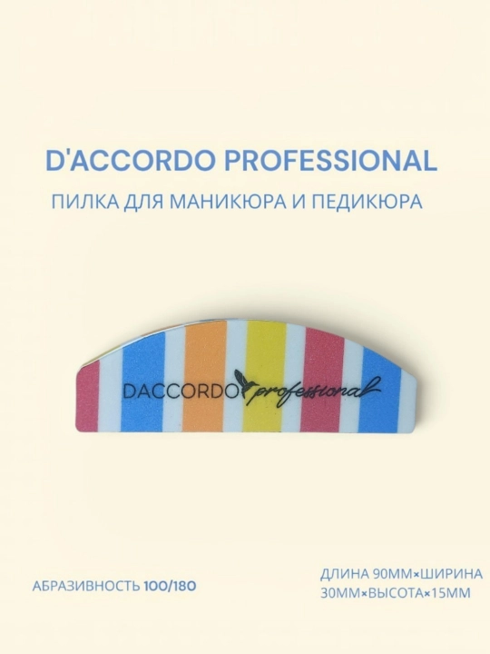Баф для ногтей для маникюра и педикюра шлифовочный 100/180грит DACCORDO professional - 