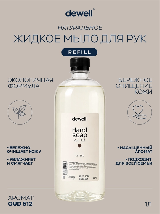 Жидкое мыло Dewell c ароматом Oud 512 Refill 1000 мл - 