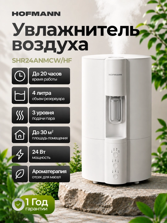 Увлажнитель воздуха Hofmann SHR24ANMCW/HF, 4 л, 3 ступенчатая подача пара и ароматерапий - 