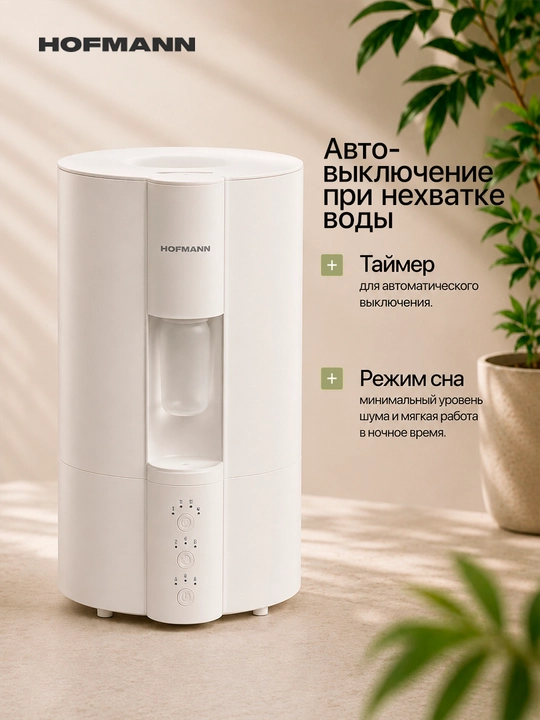 Увлажнитель воздуха Hofmann SHR24ANMCW/HF, 4 л, 3 ступенчатая подача пара и ароматерапий
