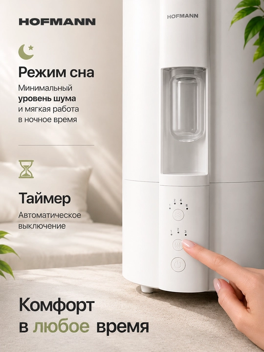 Увлажнитель воздуха Hofmann SHR24ANMCW/HF, 4 л, 3 ступенчатая подача пара и ароматерапий