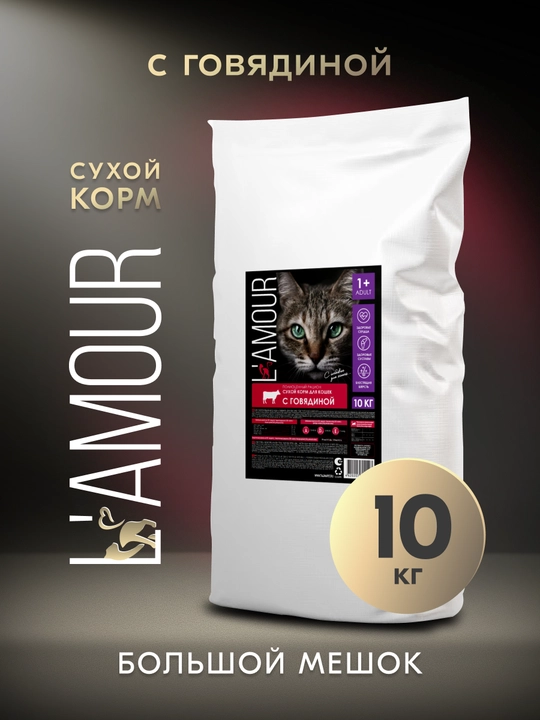 Lamour сухой корм для кошек с говядиной 10 кг - 
