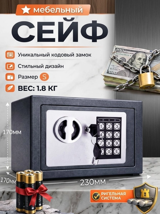 Мини-сейф для дома и офиса с электронным замком и ключом, 23×17×17 см - 