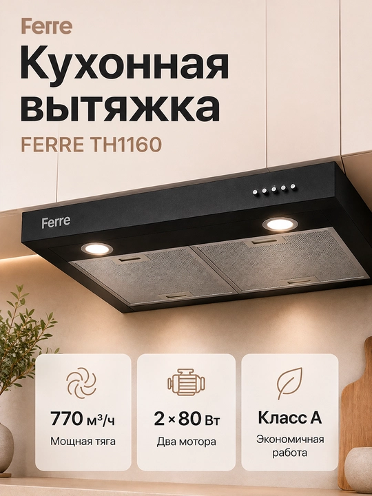FERRE TH1160 oshxona dudbo‘roni, 770 m³/soat, 2 motor, ko‘mir filtri, LED - 