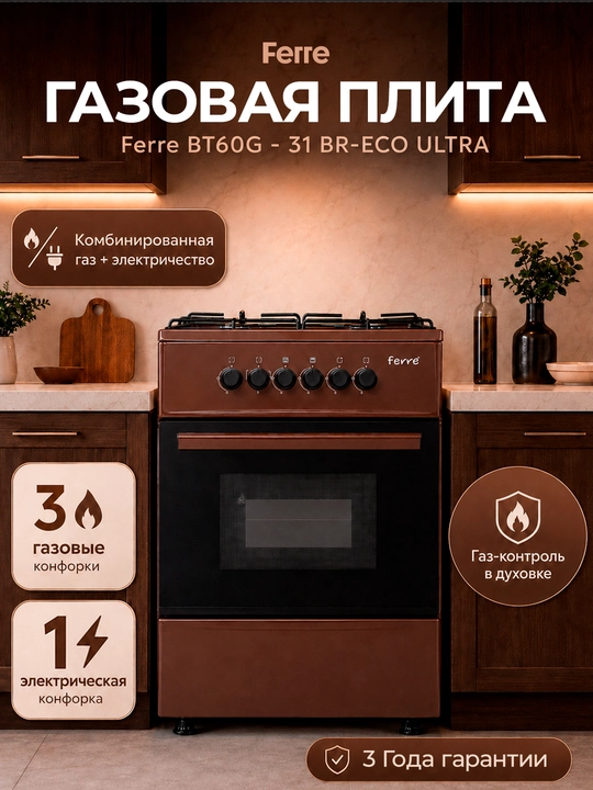 Газовая плита Ferre BT60G - 31 BR-ECO ULTRA, 57 литров, 3 газовых конфорок+1 электрическая - 