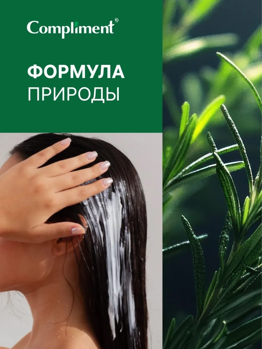 Compliment soch o'sishi va mustahkamlanishi uchun rozmarinli balzam, 400 ml