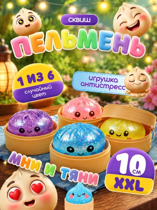 Антистресс игрушка в виде дамплингов пельменей, мантов с глазками, мягкий сквиш «Сыр», куб