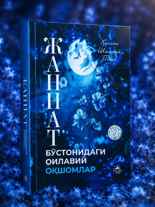 «Семейные вечера в райском саду», Хассон Шамсий Пошо, познавательная книга