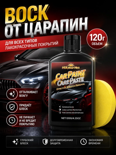 Воск-полироль для кузова авто 120 г, блеск и уход за лакокрасочным покрытием - 