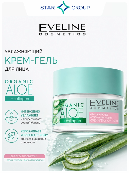 Крем-гель для лица Eveline Organic Aloe + Collagen, увлажняющий, 50 мл - 