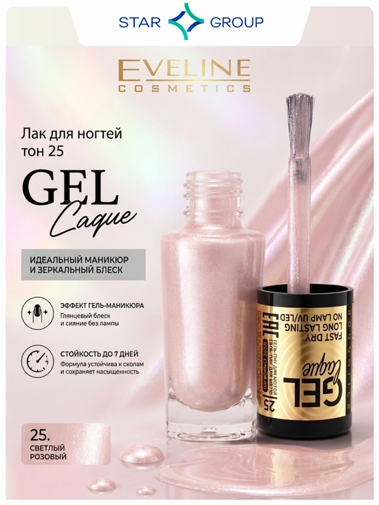 Лак для ногтей EvelineGel Laque, тон 25 - 