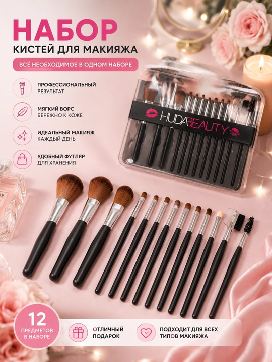 Набор косметических кистей для макияжа, 12 предметов - 