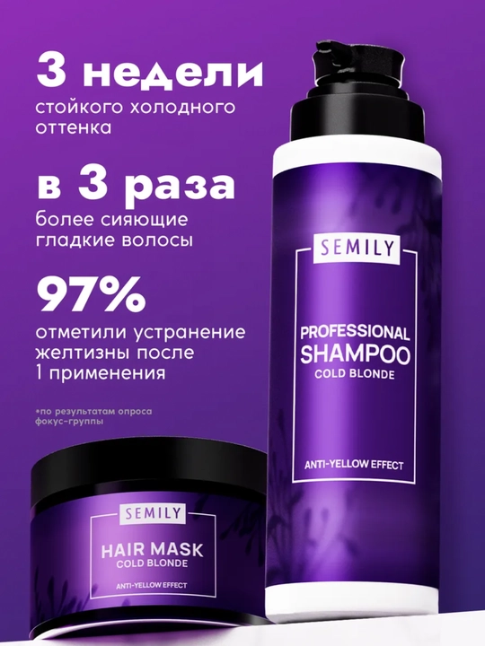 Набор для волос SEMILY против желтизны: оттеночный шампунь, бальзам и маска