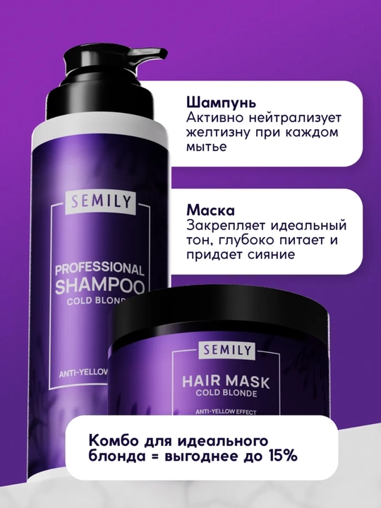Набор для волос SEMILY против желтизны: оттеночный шампунь, бальзам и маска