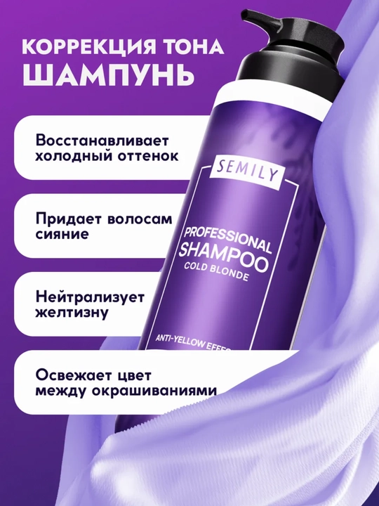 Набор для волос SEMILY против желтизны: оттеночный шампунь, бальзам и маска