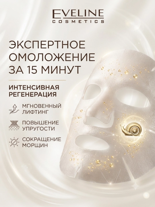 Eveline Royal Snail Anti-Age yuz uchun to‘qima maska intensiv tiklovchi