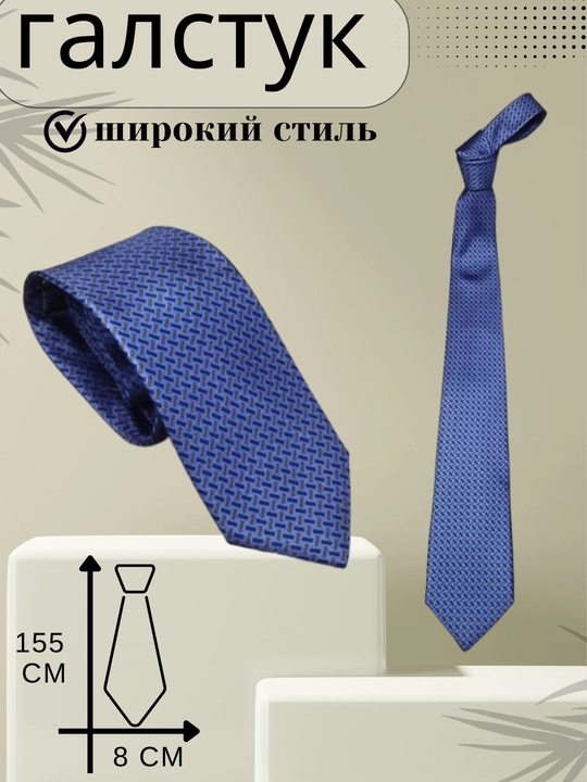Галстук - мужской, классический, широкий - 