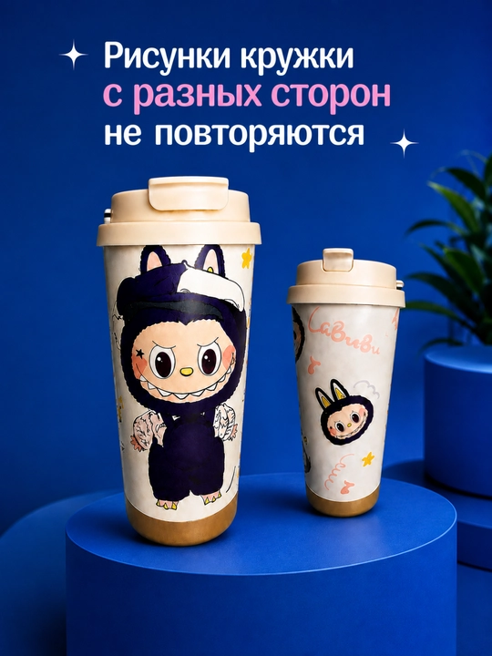 Термокружка Labubu 510 МЛ  Для горячих и холодных напитков