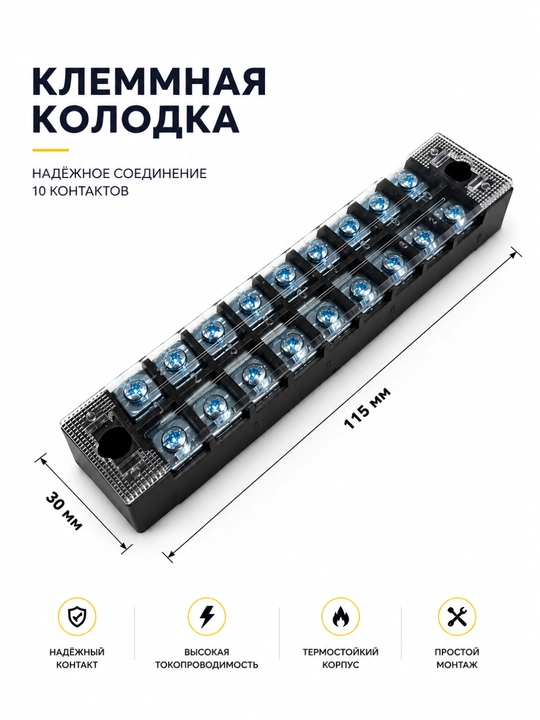 Клеммная колодка —  для надёжного и аккуратного соединения электрических проводов