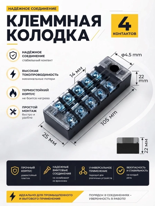 Клеммная колодка —  для надёжного и аккуратного соединения электрических проводов