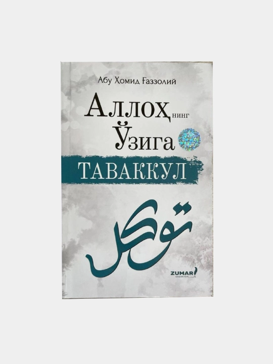 Allohning o'ziga tavakkul - 