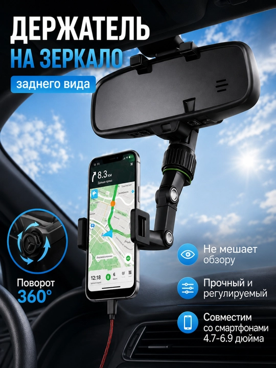 Держатель для телефона на зеркало заднего вида, регулируемый автодержатель 360° - 