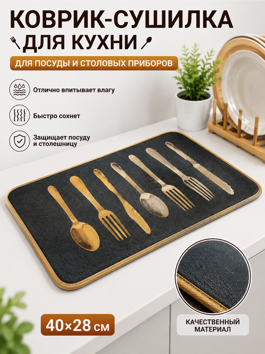 Сушильный коврик для посуды с нескользящей основой и высокой впитывающей способностью - 