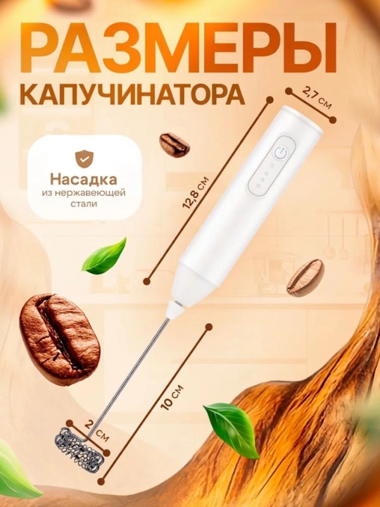 Капучинатор, вспениваетель для молока, электрический, мини-миксер