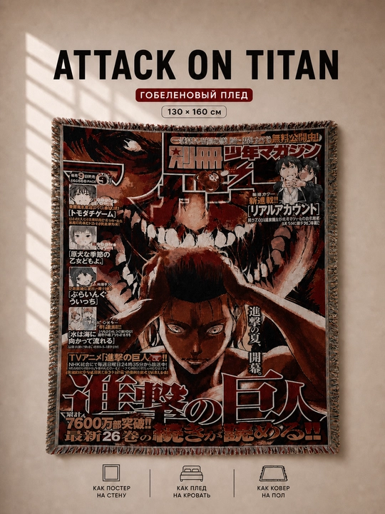 Gobelen pled anime Attack on Titan 130x160 sm, divan qoplamasi, devor gilami - 