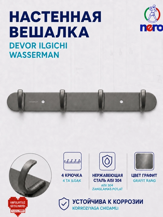 Настенная вешалка Wasserman AISI 304, 1–6 крючков, для ванной, кухни и дома - 