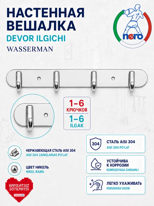 Настенная вешалка Wasserman AISI 304, 1–6 крючков, для ванной, кухни и дома - 