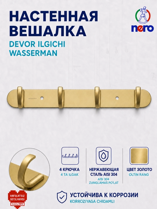 Настенная вешалка Wasserman AISI 304, 1–6 крючков, для ванной, кухни и дома - 