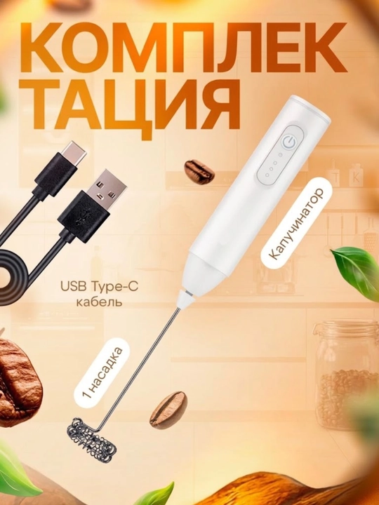 Капучинатор, вспениваетель для молока, электрический, мини-миксер