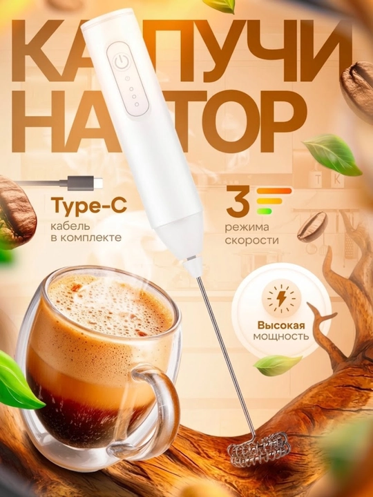Капучинатор, вспениваетель для молока, электрический, мини-миксер
