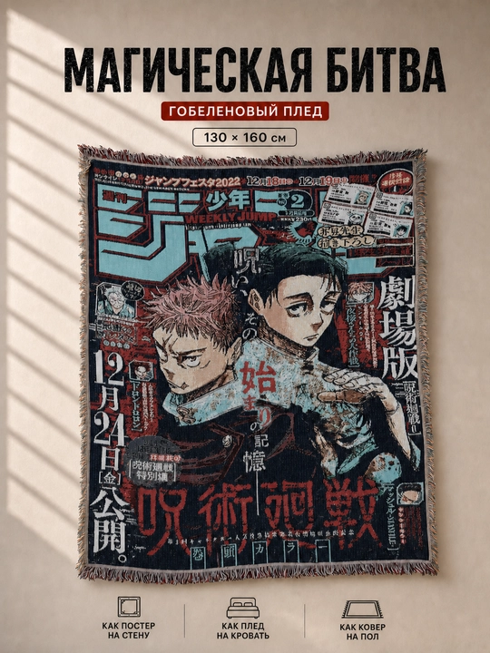 Jujutsu Kaisen pled, 130x160 sm, divan uchun choyshab, devorga o‘rnatiladigan gilam - 
