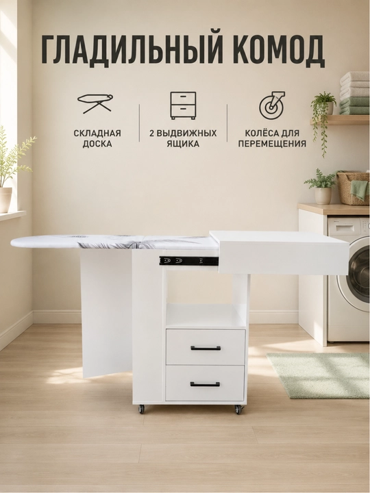 Гладильный комод IN HOUSE со складной доской, 175×44×88 см