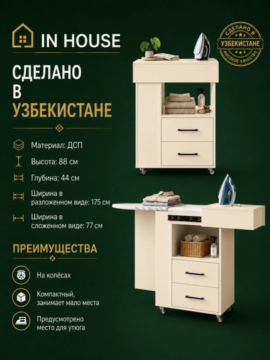 Гладильный комод IN HOUSE со складной доской, 175×44×88 см - 