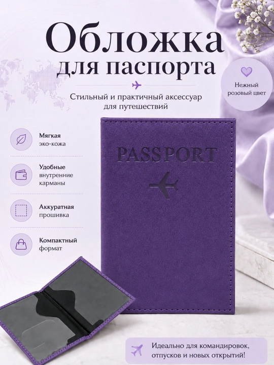 Обложка для заграничного паспорта - 