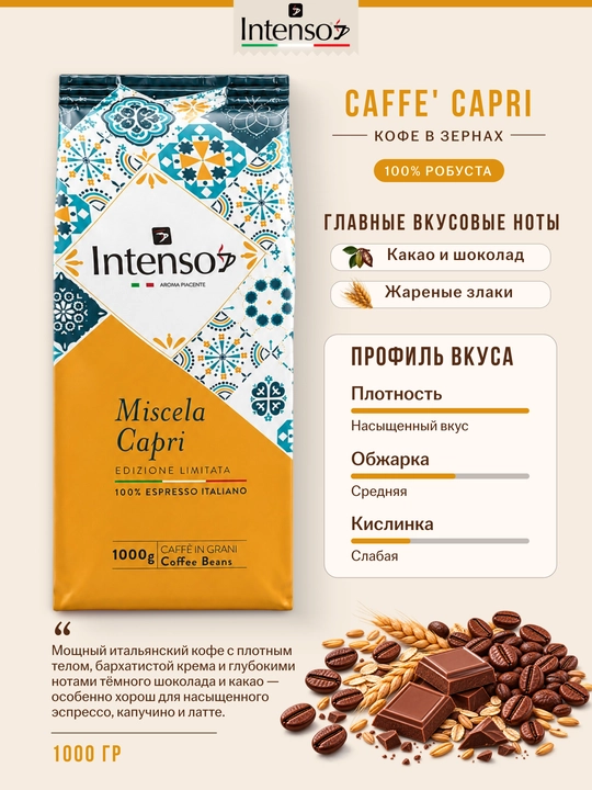 Intenso Caffè Capri donali kofe 100% robusta 1 kg