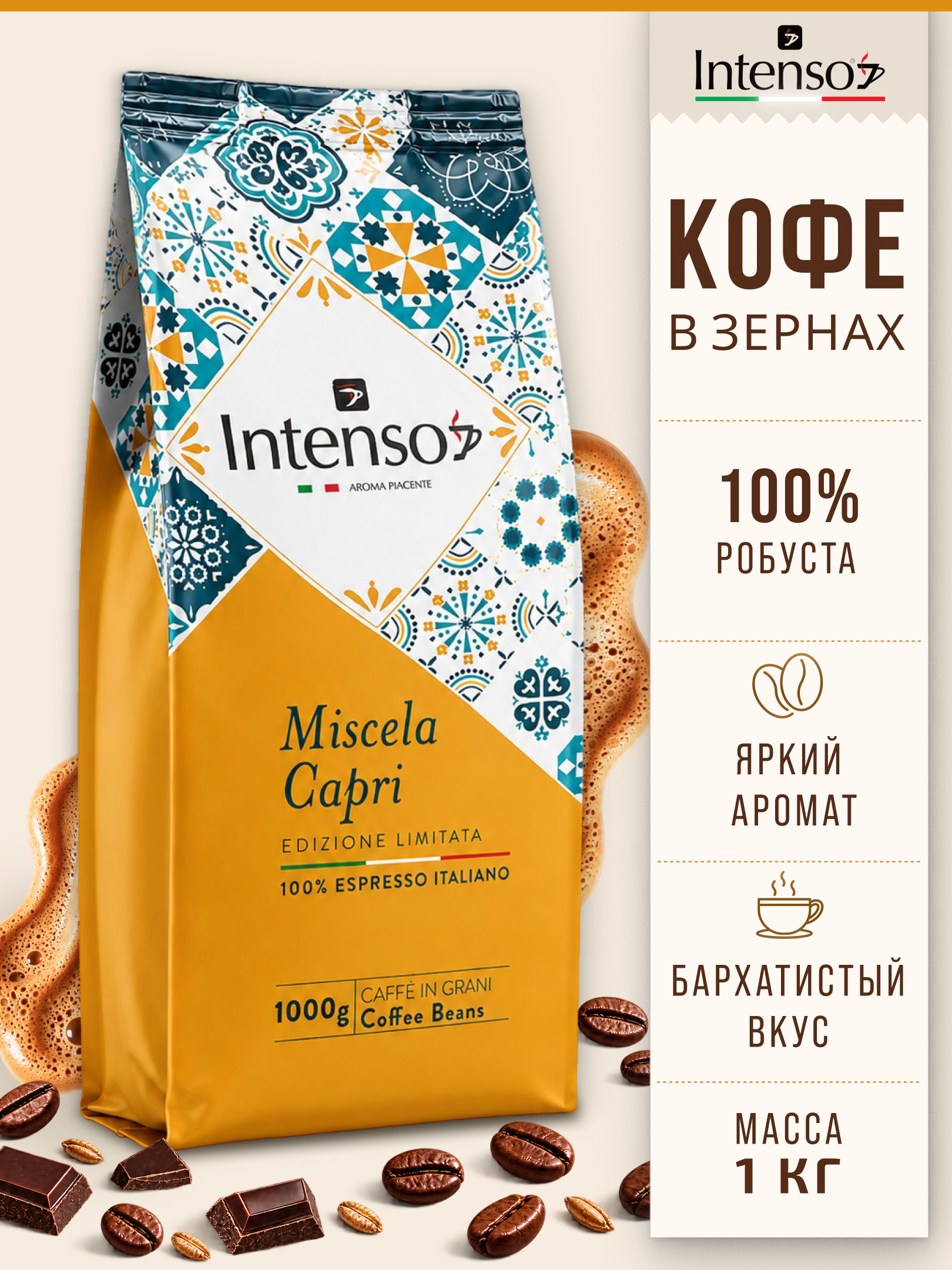 Кофе зерновой Intenso Caffè Capri 100% робуста 1 кг - 