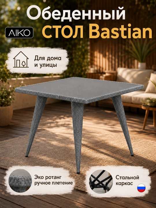 Садовый стол AIKO Bastian, для дома и улицы, ротанг, садовая мебель, 75х75 см - 