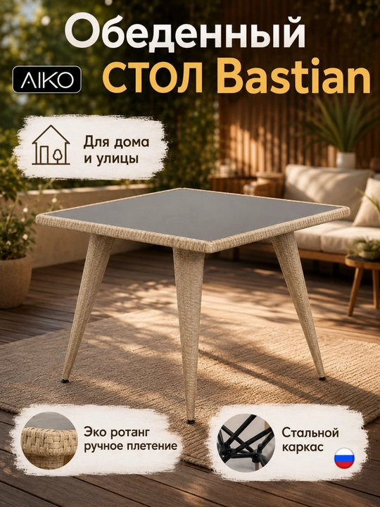 Садовый стол AIKO Bastian, для дома и улицы, ротанг, садовая мебель, 75х75 см - 