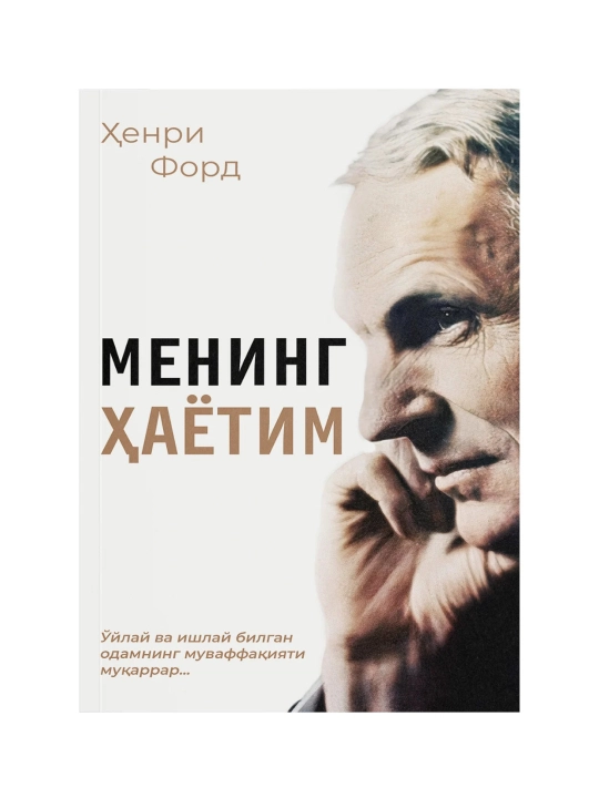 Mening hayotim, Henri Ford - 