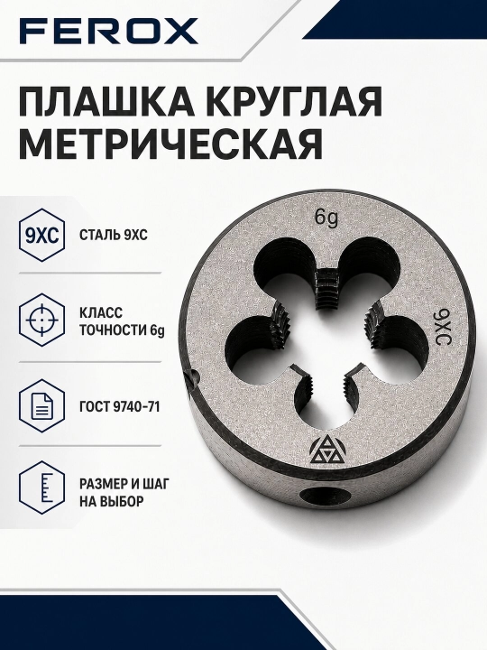 M12 metrik doiraviy plashka, 9XС po‘lat, GOST 9740-71