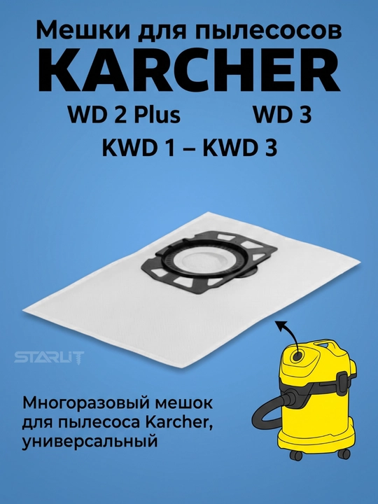 Многоразовый мешок для пылесоса Karcher, универсальный, тканевый пылесборник