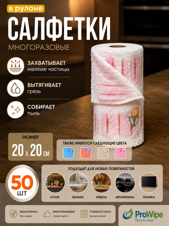 Тряпка салфетка из микрофибры для уборки, рулон 50 шт, 25х25 см, для дома