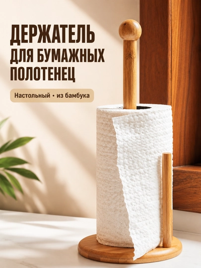 Uy va oshxona uchun qog‘oz sochiqlar uchun bambuk taglik, stol ushlagich - 