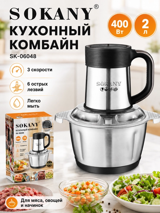 Кухонный комбайн 2 л, 400 Вт, 3 скорости, 6 лезвий, для мяса, овощей и фарша