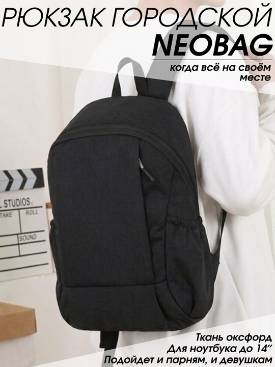 Рюкзак городской NEOBAG, мужской и женский, для ноутбука 14″, A4, ткань Oxford - 